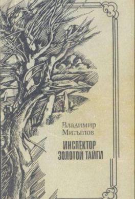Инспектор Золотой тайги