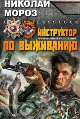 Инструктор по выживанию. Чрезвычайное положение