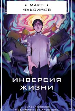 Инверсия жизни