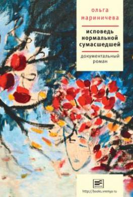 Исповедь нормальной сумасшедшей