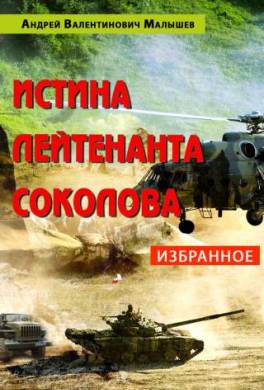Истина лейтенанта Соколова: Избранное