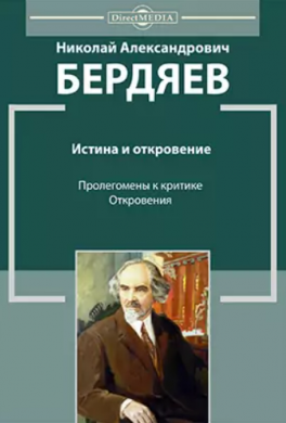 Истина и откровение, Пролегомены к критике Откровения