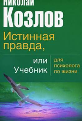 Истинная правда, или Учебник для психолога по жизни