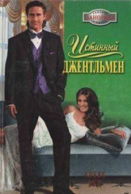 Истинный джентльмен