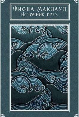 Источник грез