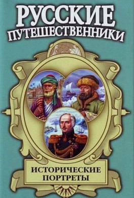 Исторические портреты: Афанасий Никитин, Семён Дежнев, Фердинанд Врангель...