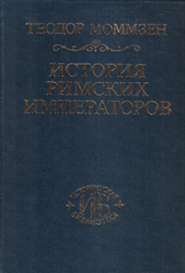 История римских императоров