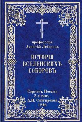 История Вселенских соборов. Часть II. Вселенские соборы VI, VII, VIII веков