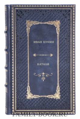 Книга: Натали