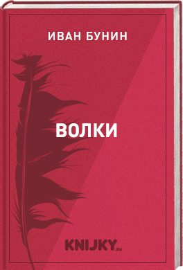 Волки