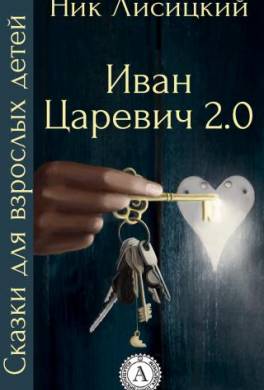 Иван Царевич 2.0