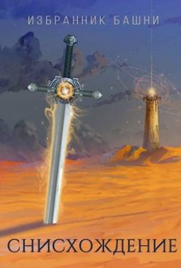 Избранник Башни. Книга 7