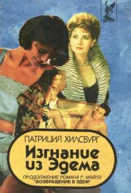 Изгнание из Эдема. Книга 1