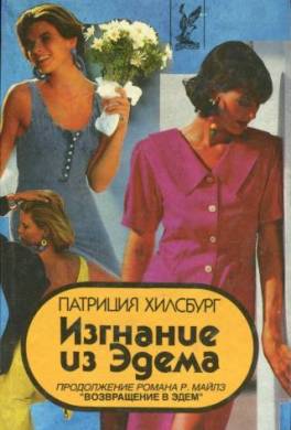 Изгнание из Эдема. Книга 2