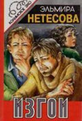 Изгои
