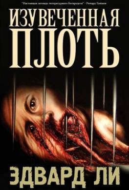 Изувеченная плоть