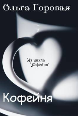 Кофейня