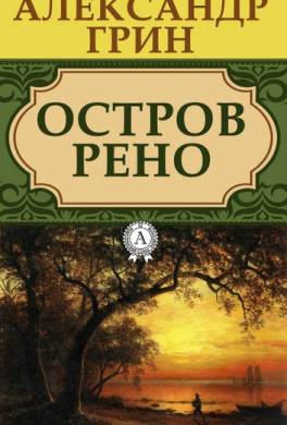 Остров Рено