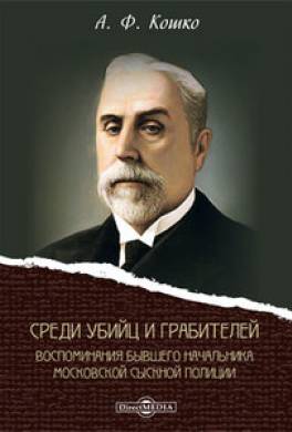 Среди убийц и грабителей