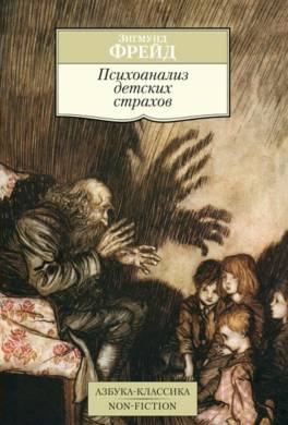 Психоанализ детских страхов