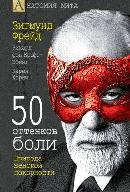 50 оттенков боли. Природа женской покорности