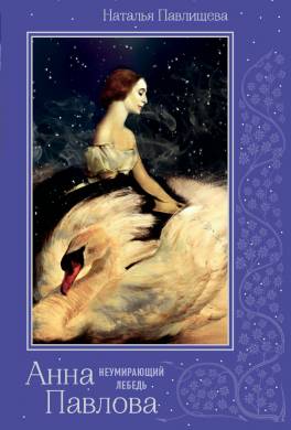 Анна Павлова. «Неумирающий лебедь»