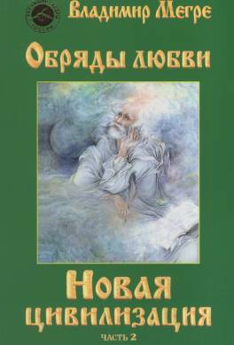 Новая цивилизация. Часть 2