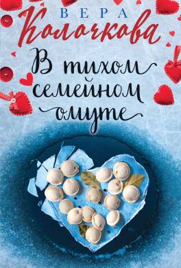 В тихом семейном омуте