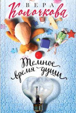 Темное время души