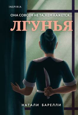 Лгунья