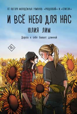 И все небо для нас