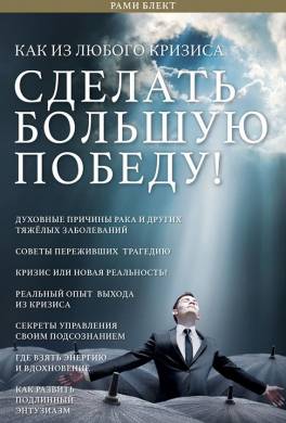 Как из любого кризиса сделать большую победу!