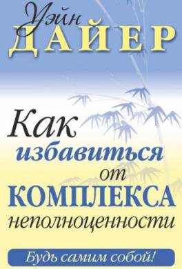 Как избавиться от комплекса неполноценности