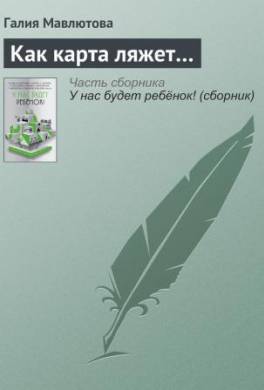 Как карта ляжет…