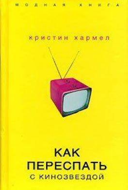 Как переспать с кинозвездой