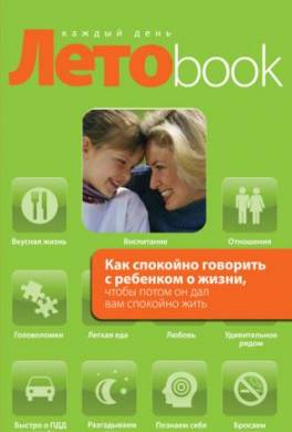 Как спокойно говорить с ребенком о жизни, чтобы потом он дал вам спокойно жить