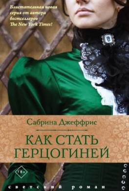 Как стать герцогиней