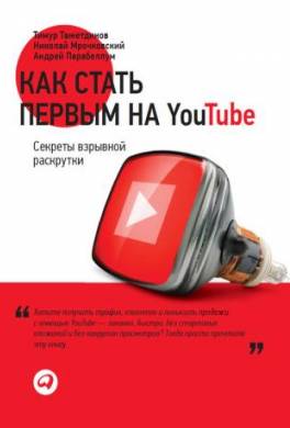 Как стать первым на YouTube. Секреты взрывной раскрутки