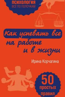 Как успевать все на работе и в жизни. 50 простых правил