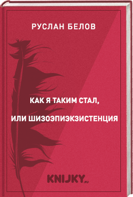 Как я таким стал, или Шизоэпиэкзистенция