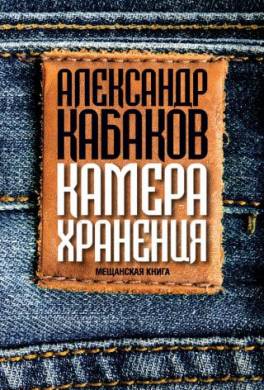 Камера хранения. Мещанская книга