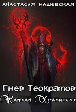 Капкан Хранителя