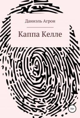 Каппа Келле