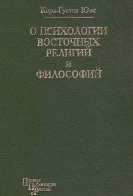 О психологии восточных религий и философий