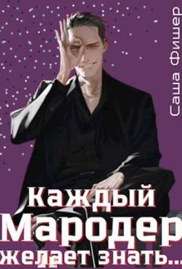 Каждый мародер желает знать…