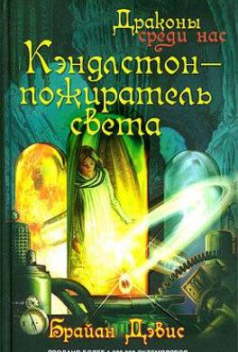Кэндлстон — пожиратель света