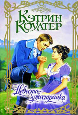 Кэтрин коултер американская писательница. Невеста соперница. Кэтрин коултер. Невеста-обманщица кэтрин коултер книга. Книга соперницы.