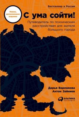 С ума сойти! Путеводитель по психическим расстройствам для жителя большого города