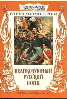 Великодушный русский воин