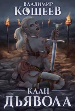 Клан Дьявола